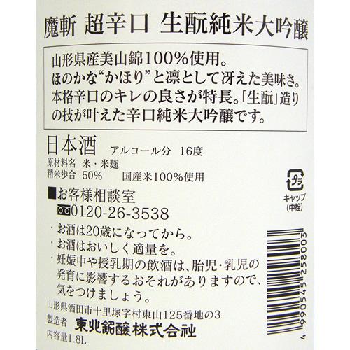 初孫 純米大吟醸 黒魔斬 超辛口 限定品 【山形の地酒/日本酒専門店