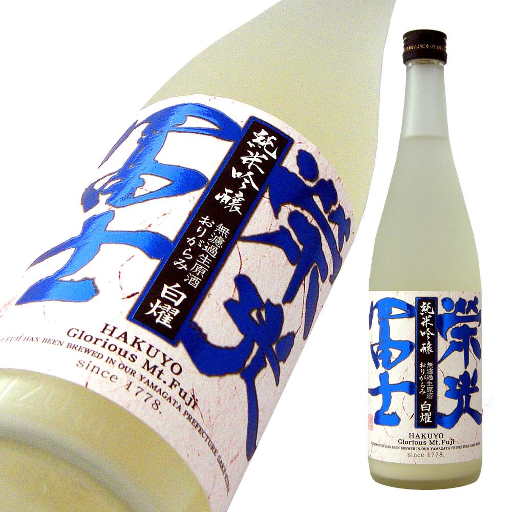 栄光冨士 純米吟醸 無濾過生原酒 おりがらみ 白燿 限定品 【山形の地酒