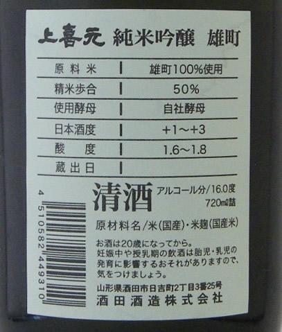上喜元(じょうきげん) 純米吟醸 雄町50 【山形の地酒/日本酒専門店
