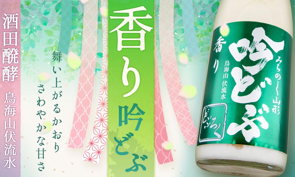酒田醗酵 みちのく山形のどぶろく 香り吟どぶ 限定品 【山形の地酒