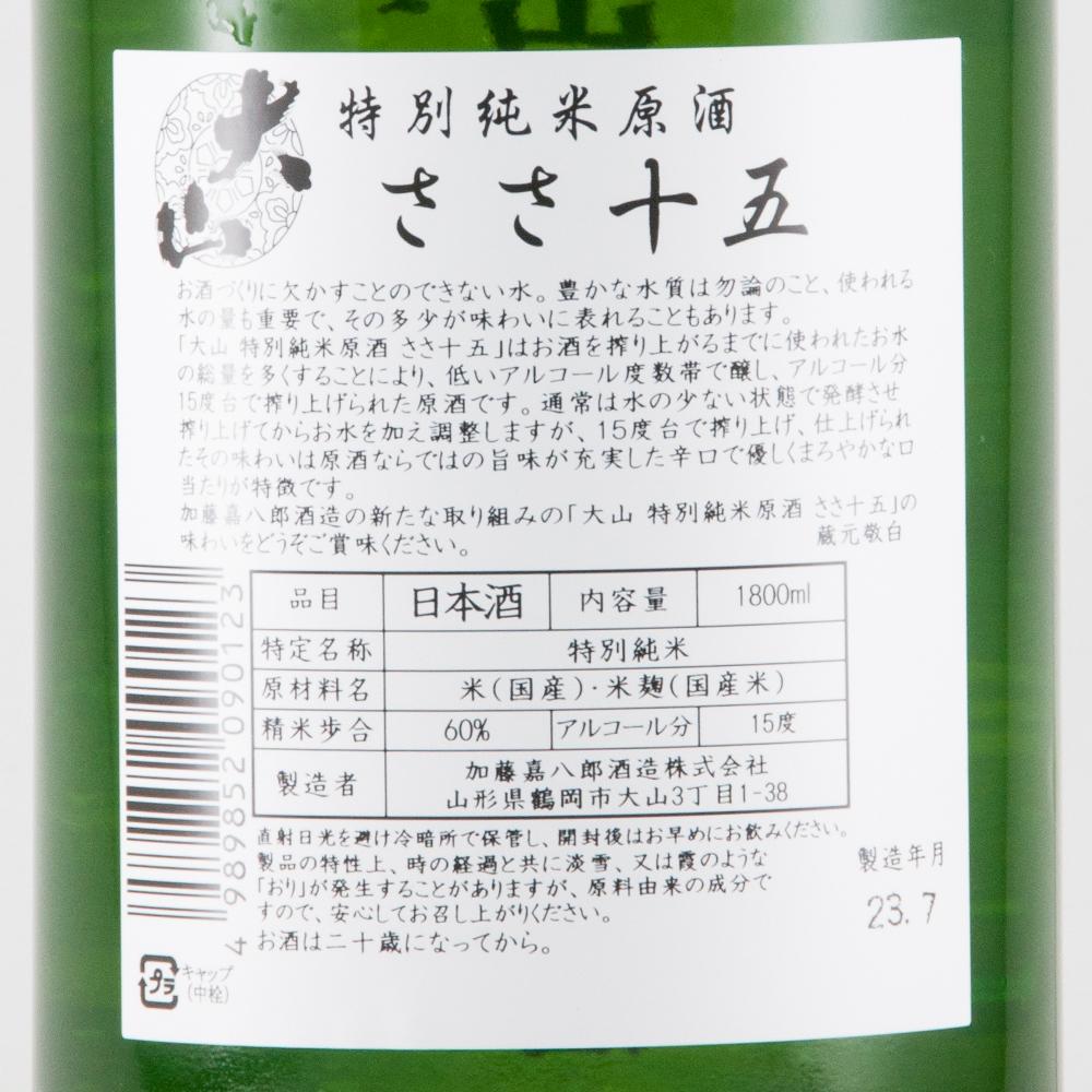大山 特別純米原酒 ささ十五 限定品 【山形の地酒/日本酒専門店 木川屋】