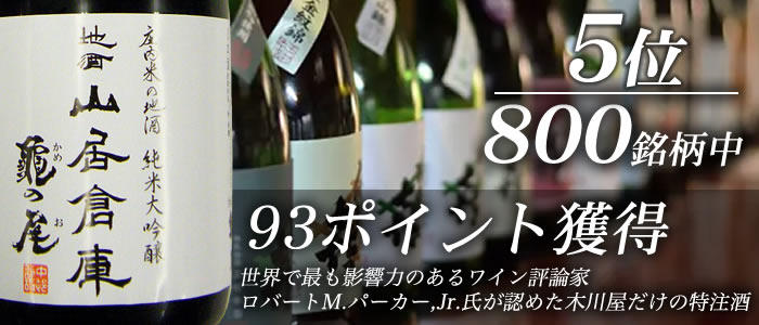 地酒 山居倉庫(さんきょそうこ) 純米大吟醸 亀の尾(かめのお) 吊雫原酒