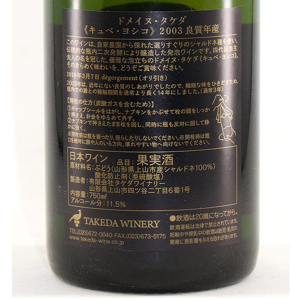 ドメイヌ・タケダ キュベ ヨシコ 2003 良質年産: 【山形の地酒/日本酒