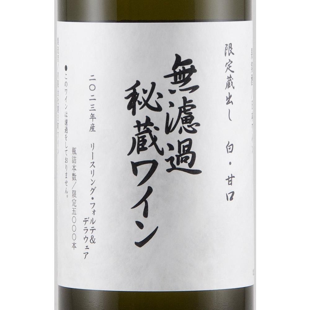 朝日町ワイン 無濾過秘蔵 白(甘口) 2023 : 【山形の地酒/日本酒専門店