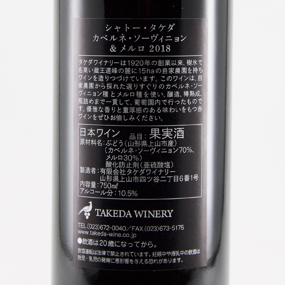 タケダワイナリー シャトータケダ 赤 2018: 【山形の地酒/日本酒専門店