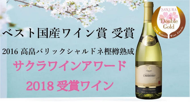 2017 高畠バリック シャルドネ樫樽熟成
