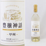 豊穣神話 甲州 やや辛口 白