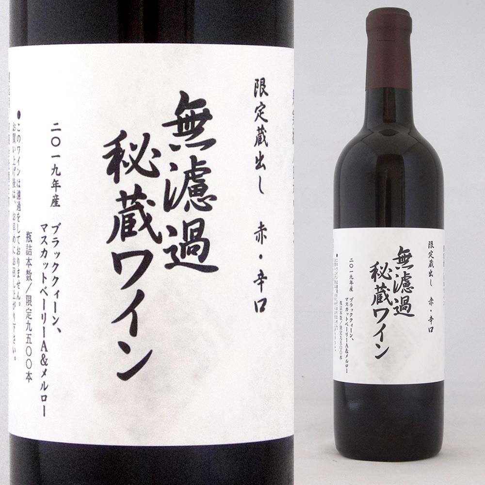 朝日町ワイン 無濾過秘蔵 赤