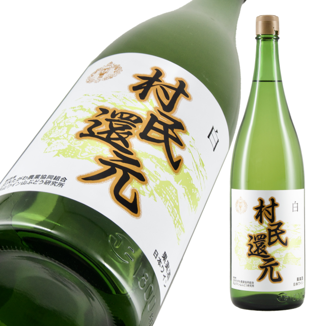 月山ワイン 村民還元 白 a.png