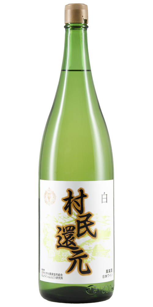 月山ワイン 村民還元 白 甘口