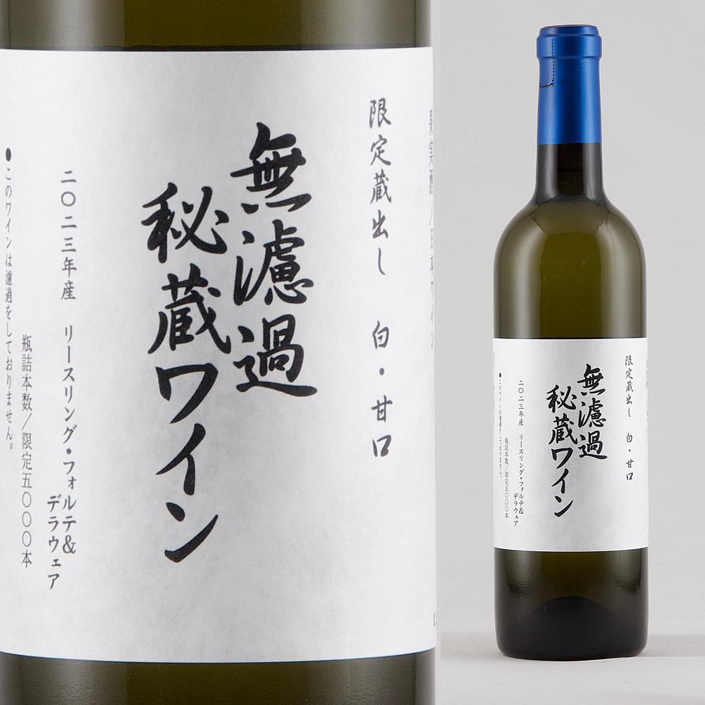 朝日町ワイン 無濾過秘蔵 白(甘口) 2023 : 【山形の地酒/日本酒専門店